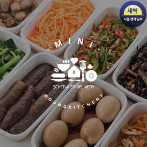 라운드키친7 : 정기배송 미니 - 알뜰형 정기배송 (자체새벽배송, 2주/4주, 주1회)
