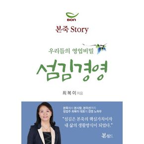 우리들의 영업비밀 섬김경영