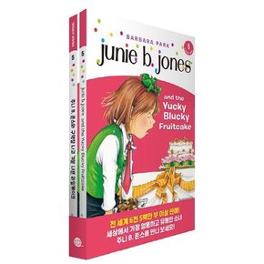 Junie B. Jones Book 5 : Junie B. Jones and the Yucky Blucky Fruitcake 주니 B. 존스와 구역질 나고 기분 나쁜 과일케이크