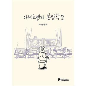 야채호빵의 봄방학 2 (박수봉 만화)