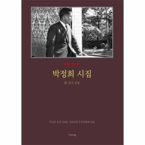 박정희 시집 -1(박정희전집)