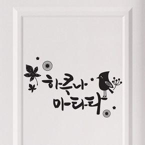 하쿠나마타타(소형) 캘리그라피스티커 포인트스티커