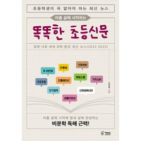 책장속북스 아홉살에 시작하는 똑똑한 초등신문