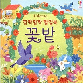 어스본 깜짝깜짝 팝업북 - 꽃밭아기 : 유아 팝업 입체 놀이 책