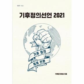기후정의선언2021(기후정의체제전환)-022(팸플릿)