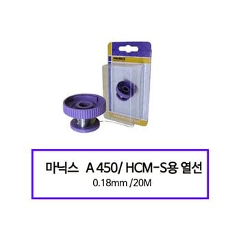  마닉스 우드락컷터기열선 니크롬선 HCM-S용 0.18mm-20M