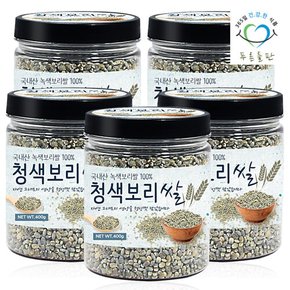 국내산 청보리쌀 녹색 보리 쌀 400g 5통 국산 청색보리 청맥 밥