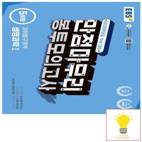 EBS 수능 만점마무리 봉투모의고사 과학탐구영역 생명과학 1 5회분 (2025 수능대비)