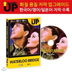 (DVD) 업그레이드 명작영화 : 애수 / Waterloo Bridge / 哀愁 DVD (한글/영어/일어 자막 수록)