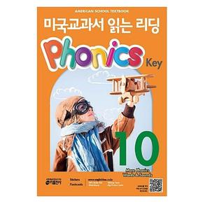 미국교과서 읽는 리딩-Phonics Key 10