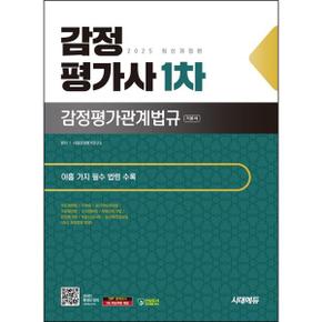 2025 시대에듀 감정평가사 1차 감정평가관계법규 기본서_P368605052