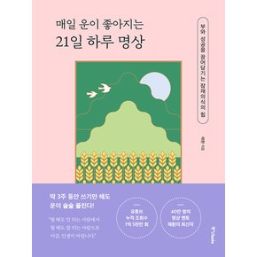 중앙북스 매일 운이 좋아지는 21일 하루 명상