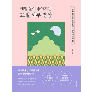  중앙북스 매일 운이 좋아지는 21일 하루 명상