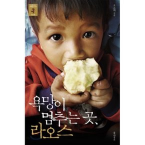 (중고/상)욕망이 멈추는 곳 라오스