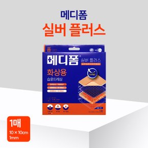 메디폼 실버플러스 화상용 습윤폼드레싱 10X10cm 1매 진물상처 데인상처 방수필름