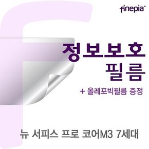 Microsoft 뉴 서피스 프로 코어M3 7세대용 Privacy정보보호필름