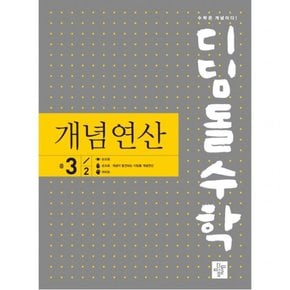 수학 개념연산 중 3-2