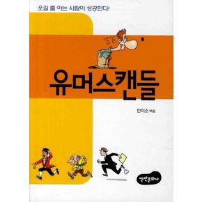 유머스캔들