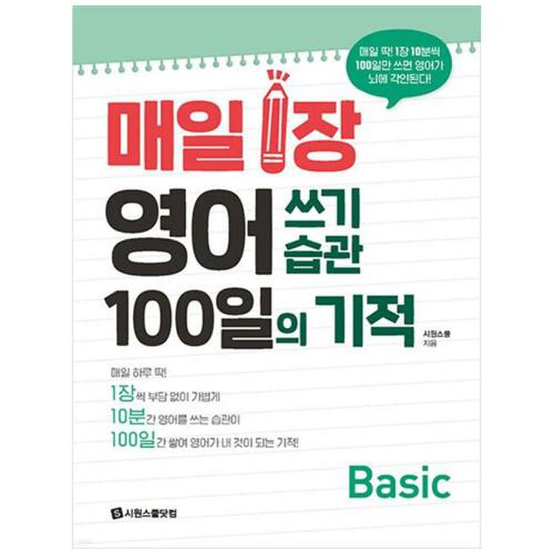 시원스쿨닷컴] 매일 1장 영어 쓰기 습관 100일의 기적 Basic, 신세계적 쇼핑포털 Ssg.Com