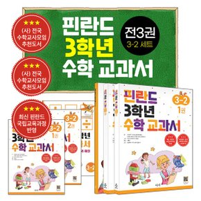 핀란드 3학년 수학 교과서 3 2 세트_P340665225