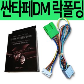 유나이티드 싼타페DM 잭바이잭 락폴딩 릴레이 YM-1