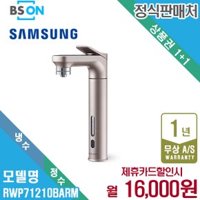 렌탈 삼성 비스포크 메인파우셋 냉정수기 로즈골드 RWP71210BARM 5년 29000