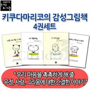 키쿠다마리코의 감성 그림책 4권세트