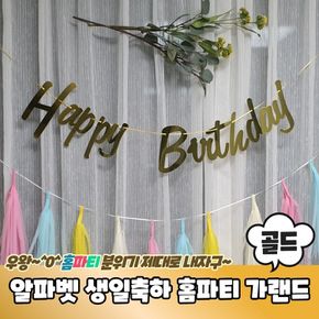 알파벳 필기체 생일축하 홈파티 가랜드 골드