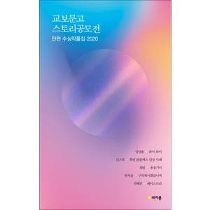 제이북스 교보문고 스토리공모전 단편 수상작품집 2020