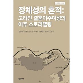 정체성의 흔적 : 고려인 결혼이주여성의 이주 스토리텔링