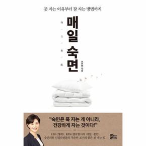 매일 숙면   못 자는 이유부터 잘 자는 방법까지_P356529524