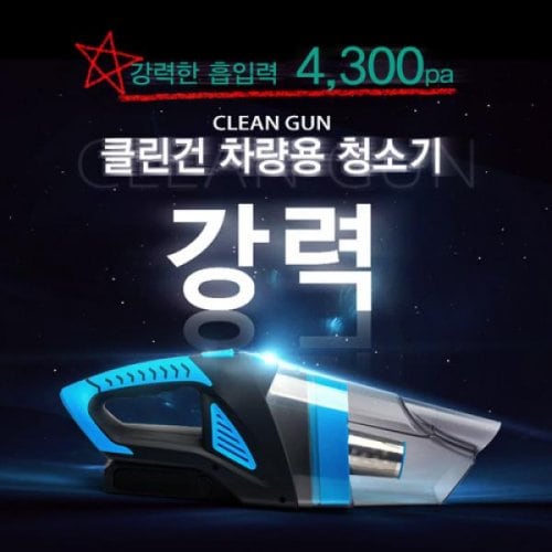 클린건 청소기 147003