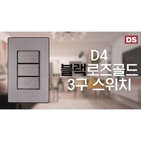 D4 블랙&로즈골드 1로 3구 스위치 / 인테리어 소품