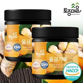 HACCP인증 국산 울금(강황)가루 200g X 2개