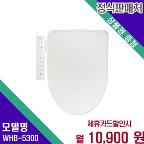 퍼펙트 웨이브 케어 비데 WHB 5300 WHB-5300 36개월 23900