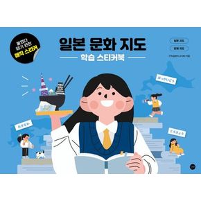 일본 문화 지도 학습 스티커북