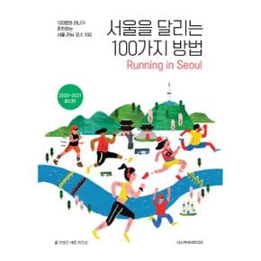 서울을 달리는 100가지 방법 : 100명의 러너가 추천하는 서울 달리기 코스 100, 2020~2021 최신판