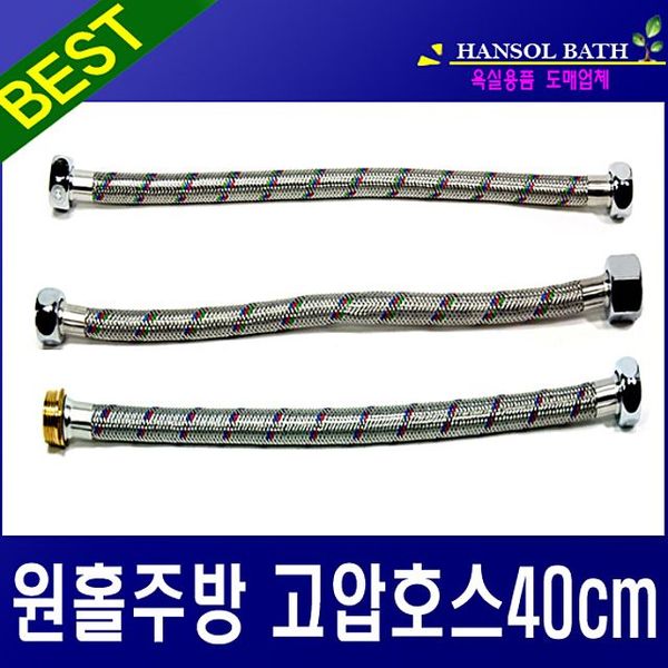 주방 수전 싱크대 씽크대 연결 원홀주방고압호스40cm X ( 2매입 )