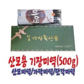 산모용 기장미역(43Cm,500g)/산모미역/반각미역/단각미역/출산미역