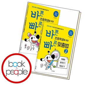 바쁜 초등학생을 위한 빠른 맞춤법 세트 도서 책