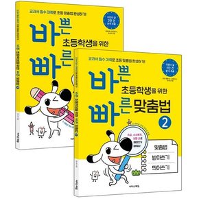 바쁜 초등학생을 위한 빠른 맞춤법 세트 도서 책