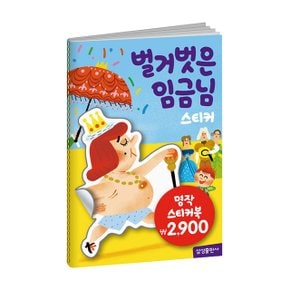 명작동화 스티커북 벌거벗은 임금님