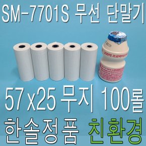 감열지 57x25 무지100롤 SM7701S 무선 카드단말기용지