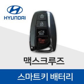 맥크루즈 스마트키 배터리 차키 건전지 베터리 최신 배터리만 판매