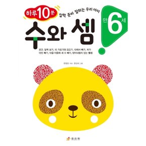 수와 셈(만 6세) : 하루 10분! 입학 준비 잘하는 우리 아이 [화진유통]