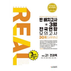 리얼 오리지널 반배치고사+3월 전국연합 모의고사 30회 예비 고1 전과목 (2025년) : 국어, 수학, 영어, 한국사, 사회, 과학