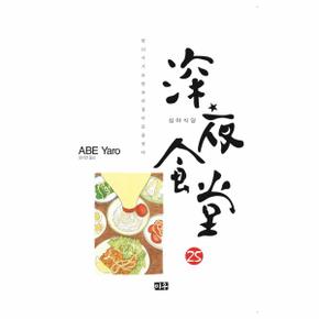 심야식당 25