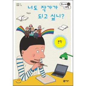 (중고/최상)너도 작가가 되고 싶니 : 문학