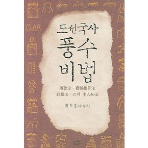 도선국사 풍수비법