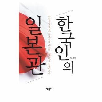  한국인의 일본관 한일국교정상화 50주년에 우리의 일본관을 뒤돌아본다